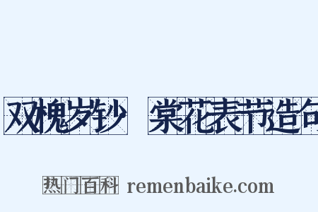 双槐岁钞·棠花表节造句是什么意思的图片